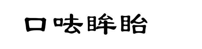 口呿眸眙
