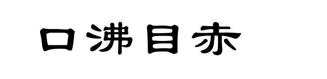口沸目赤