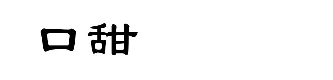 口甜