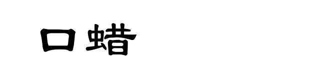 口蜡