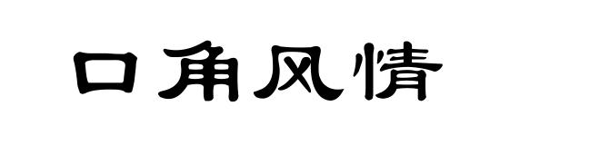 口角风情