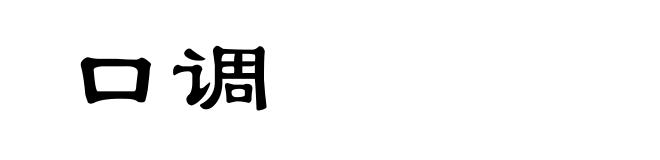 口调
