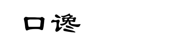 口谗
