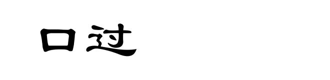 口过
