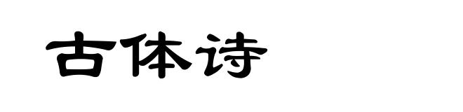 古体诗