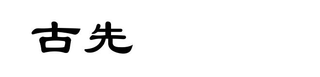 古先