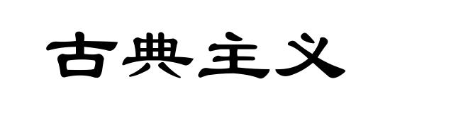 古典主义