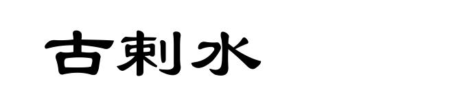 古剌水