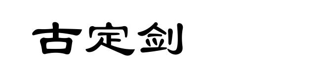 古定剑