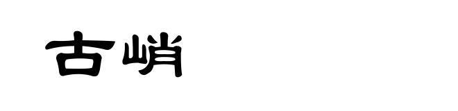 古峭