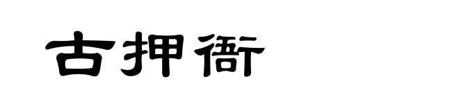 古押衙