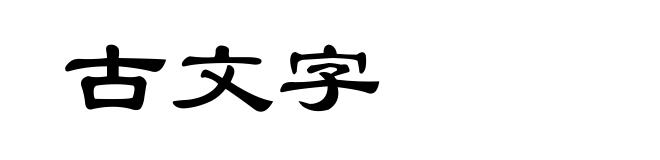 古文字