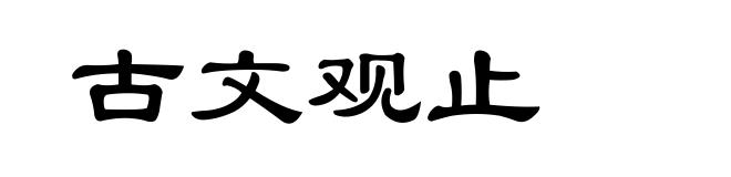 古文观止