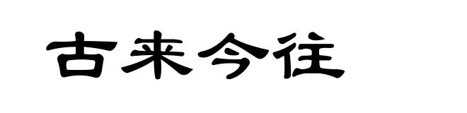 古来今往