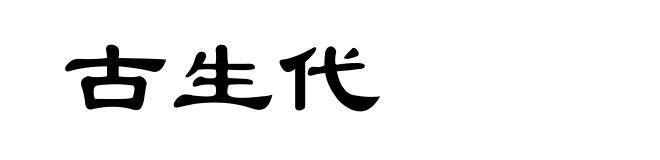 古生代