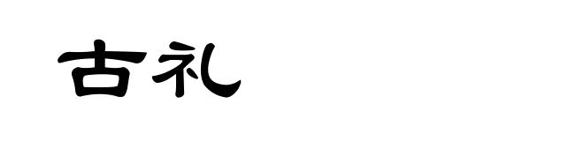 古礼