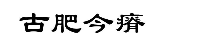 古肥今瘠