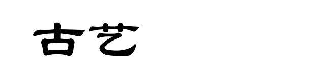 古艺