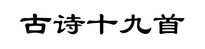 古诗十九首