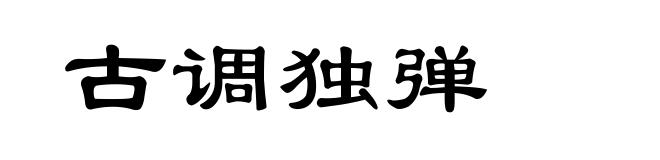 古调独弹