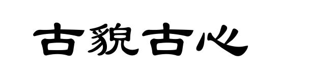 古貌古心