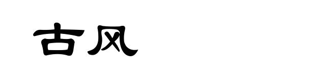 古风