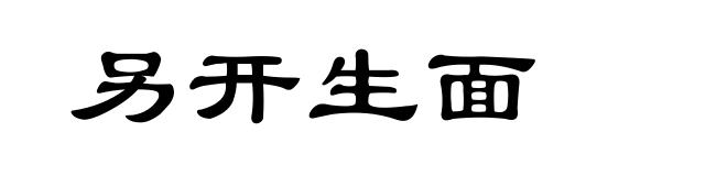另开生面