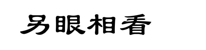 另眼相看