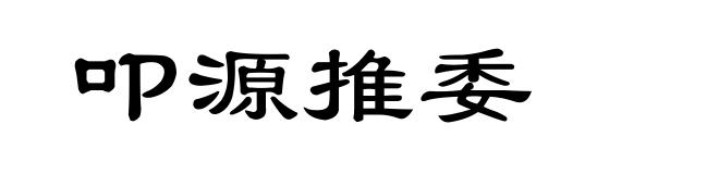 叩源推委