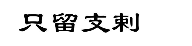 只留支剌