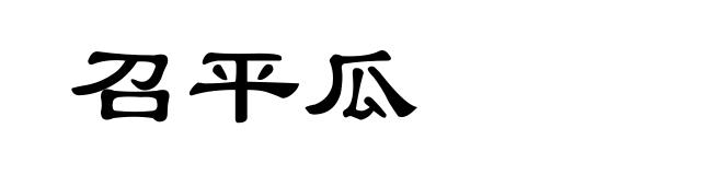 召平瓜