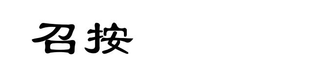 召按