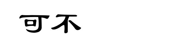可不