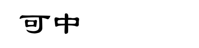 可中
