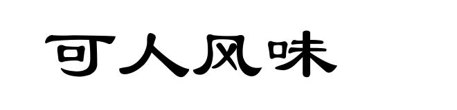 可人风味
