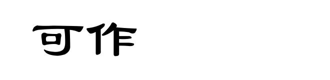 可作