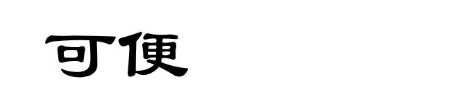 可便