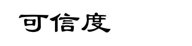可信度