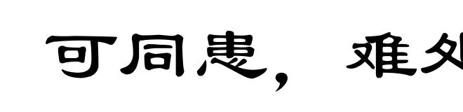 可同患，难处安