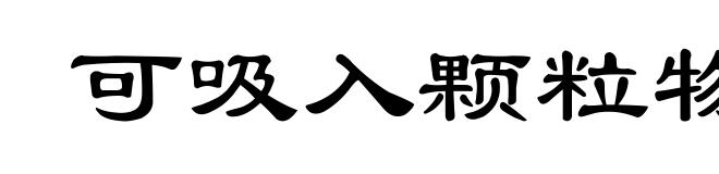 可吸入颗粒物