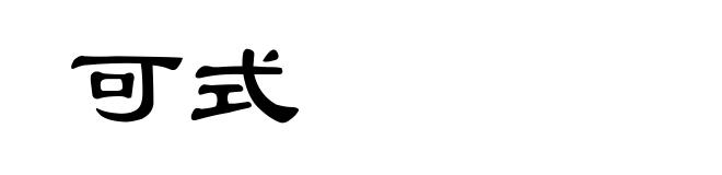可式
