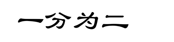 一分为二