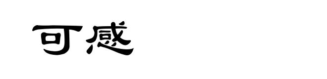 可感