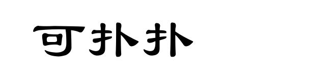 可扑扑