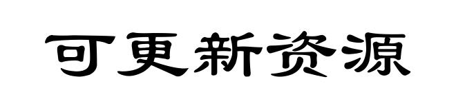 可更新资源