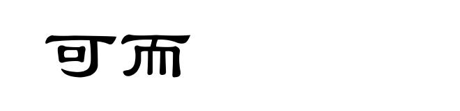 可而