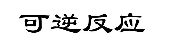 可逆反应
