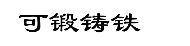 可锻铸铁