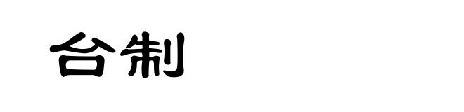 台制