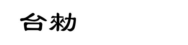 台勑